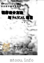 程序设计方法与PASCAL语言（1998 PDF版）