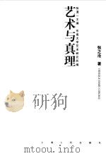 艺术与真理（1999 PDF版）