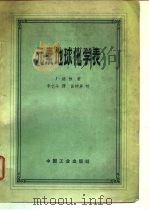 元素地球化学表（1962 PDF版）