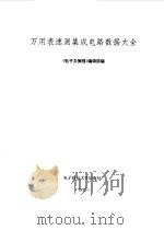 万用表速测集成电路数据大全（1992 PDF版）