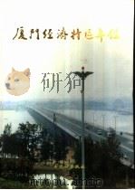 厦门经济特区年鉴  1991（1991 PDF版）