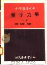 科学图书大库  量子力学  上（1971 PDF版）
