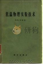 低温物理实验技术（1962 PDF版）