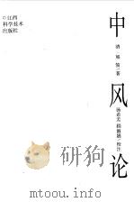 中风论（1995 PDF版）