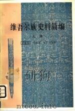 维吾尔族史料简编 上 1958 PDF电子版封面 11049·2 冯家升,程溯洛等编著