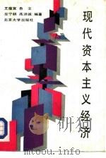 现代资本主义经济（1989 PDF版）