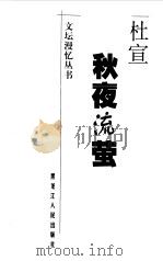 秋夜流萤（1999 PDF版）