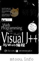 Visual J++与Web编程（1998 PDF版）