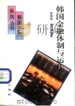韩国金融体制与运作（1995 PDF版）