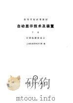 自动显示技术及装置  下  计算机图形显示（1981 PDF版）