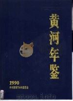 黄河年鉴  1990（1993 PDF版）