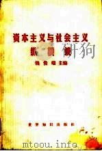 资本主义与社会主义纵横谈（1983 PDF版）