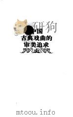 中国古典戏曲的审美追求（1999 PDF版）