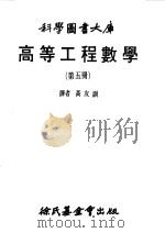 高等工程数学 5 1979 PDF电子版封面 黄友训译