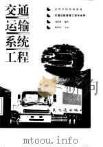 交通运输系统工程（1998 PDF版）