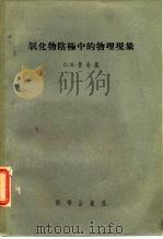 氧化物阾极中的物理现象（ PDF版）