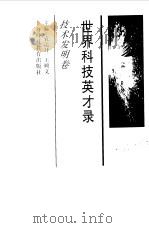 世界科技英才录  科学发明卷（1999 PDF版）