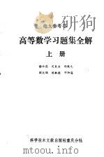高等数学习题集全解  上（1986 PDF版）