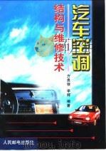 汽车空调结构与维修技术（1999 PDF版）
