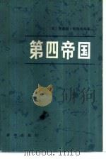 第四帝国（1982 PDF版）