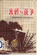 密码与战争 无线电侦察及其在第二次世界大战中的作用 1984 PDF电子版封面 3067·174 武利平,华彩玉等译