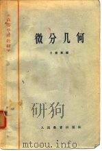 高等学校教材 微分几何（1964年07月第1版 PDF版）