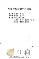 免疫性疾病的中医治疗（1998 PDF版）