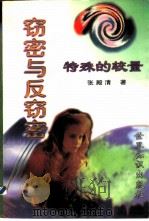 窃密与反窃密（1997 PDF版）
