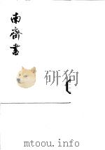南齐书  第1至3册卷1至卷59（1972 PDF版）