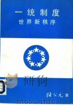 一统制度  世界新秩序（1991 PDF版）