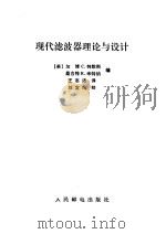 现代滤波器理论与设计（1984 PDF版）