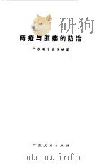 痔疮与肛瘘的防治（1972 PDF版）