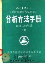 分析方法手册  译自1984年版  下（1986 PDF版）