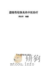 溃疡性结肠炎的中医治疗（1991 PDF版）