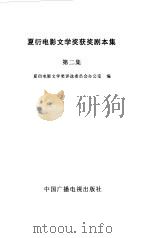 夏衍电影文学奖获奖剧本集  第2集（1999 PDF版）