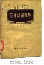 怎样认识世界（1957 PDF版）