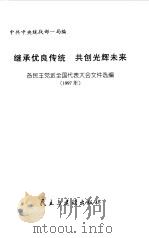 继承优良传统 共创光辉未来 各民主党派全国代表大会文件选编 1997年 1998 PDF电子版封面 7801122100 中共中央统战部一局编