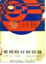 常用热分析仪器（1990 PDF版）