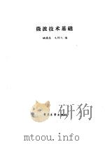 微波技术基础（1989 PDF版）