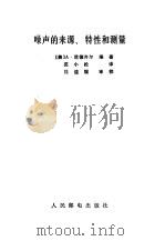 噪声的来源特性和测量（1982 PDF版）
