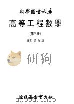 高等工程数学  3（1979 PDF版）