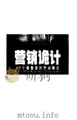 营销诡计-45个最重要的营销概念 1999 PDF电子版封面 7204046250 (英)麦可·梅尔德伦,马尔科姆·麦当诺