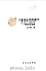 卢梭的生平和著作（1993年12月第1版 PDF版）