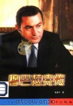穆巴拉克传（1998 PDF版）