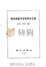 板块构造学说和来龙去脉（1984 PDF版）