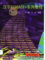 汉字FoxBASE+实用教程（1997 PDF版）