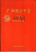 广州统计年鉴  1990（1990 PDF版）
