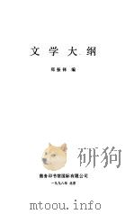 文学大纲2（1926 PDF版）