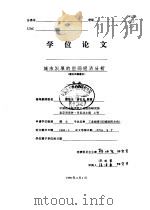 城市发展的空间经济分析（ PDF版）