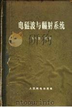 电磁波与幅射系统（1959 PDF版）